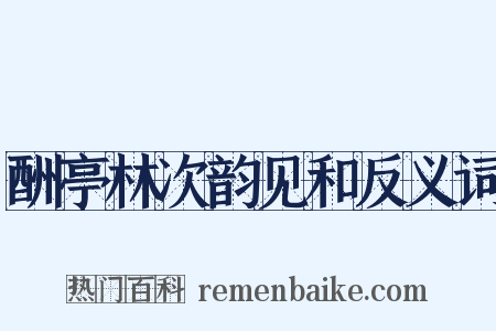 酬亭林次韵见和反义词是什么意思的图片